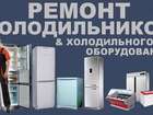 Скачать фотографию  Ремонт холодильников (бытовые,торговые,промышленные), 59900255 в Белгороде