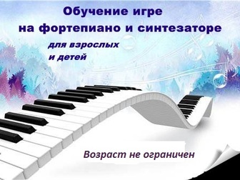 Скачать бесплатно foto Разные услуги Для взрослых и детей фортепиано и синтезатор 54542870 в Чебоксарах
