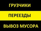 Новое фотографию  Грузчики на переезд, Перевозки, Вывоз мусора, 68865210 в Челябинске