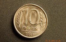 брак заводской монеты 10 рублей 1992 год, 1993 год