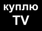 Скачать фотографию Телевизоры Выкупаем любые ЖК-телевизоры в городе Хабаровске 32806968 в Хабаровске