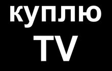 Выкупаем любые ЖК-телевизоры в городе Хабаровске