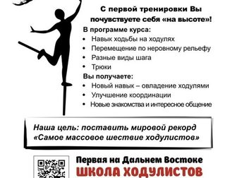 Просмотреть изображение Курсы, тренинги, семинары Школа ходулистов Большие шаги 32310728 в Хабаровске