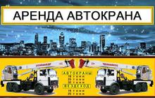 Аренда Автокранов от 16 до 50 тонн в Московской области и Москве