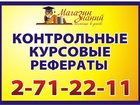Увидеть фотографию Курсовые, дипломные работы Работы к сессии! Качество, гарантии, точно в срок! 33912238 в Красноярске