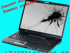 Уникальное фото Комплектующие для компьютеров, ноутбуков Замена матрицы на ноутбуке, замена экрана 35823547 в Красноярске