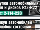 Уникальное foto  Куплю шиномонтажное оборудование, Рассматриваются различные варианты, Покупка автомобильных шин и дисков R12-R23, 70084245 в Красноярске
