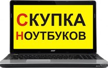 Скупка ноутбуков на запчасти в Красноярске