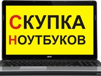 Смотреть фото  Скупка ноутбуков на запчасти в Красноярске, 39247888 в Красноярске