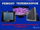 Скачать бесплатно фото  ремонт телевизоров 33617720 в Кропоткине