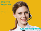 Новое фото  Работа, Оператор Яндекс, Go 86199644 в Москве