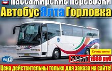 Автобус Ялта-Горловка 