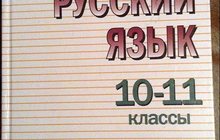 Русский язык 10-11кл, Греков, Крючков, Чешко