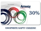 Скачать фото Разное Как покупать замечательную продукцию Amway? 39315447 в Москве