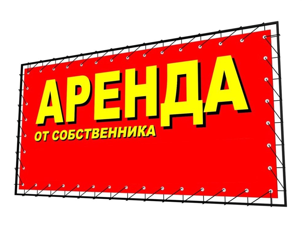 Аренда помещения картинка