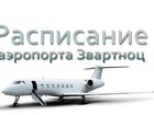 Уникальное фото Туры, путевки Расписание аэропорта Звартноц 32300373 в Москве