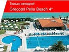 Уникальное изображение  Акция Отель дня! Сегодня это Grecotel Pella Beach 4*, Халкидики - Кассандра! 32957690 в Москве