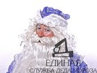 Уникальное фотографию  Вызов Деда Мороза и Снегурочки в Москве , 37749719 в Москве