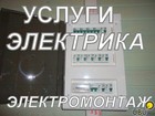 Свежее изображение  Услуги опытного электрика 5-го разряда, 38931398 в Уссурийске