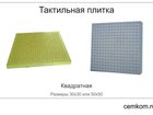 Свежее фото  Тактильная плитка бетонная с квадратными рифами 300*300*50 продаем по 90р/шт , В 1м2 - 11шт, Желтая тактильная плитка с квадратным указателям сыгнорирует о преп 39809001 в Москве