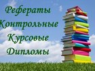 Просмотреть фотографию Курсовые, дипломные работы Помощь в выполнении студенческих работ от автора, без посредников 76506733 в Москве