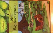 Мир Большой травы, чудесная книга для детей