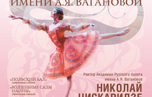Вечер академии русского балета