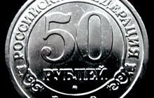 Редкая монета 50 рублей «Арктикуголь-Шпицберген» 1993 год