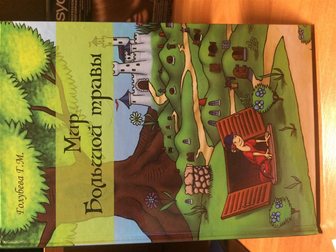 Уникальное foto  Мир Большой травы, чудесная книга для детей 33461200 в Москве