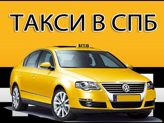 Свежее фото  Такси в Спб 33951624 в Москве