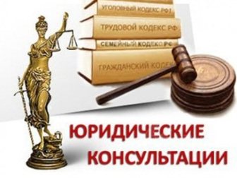 Смотреть изображение  Юридические услуги в Мурманске, Помощь юриста, 34133569 в Мурманске