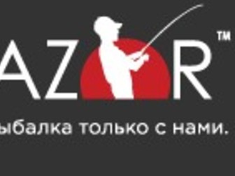 Увидеть foto  Производитель рыболовных принадлежностей AZOR 68883727 в Москве