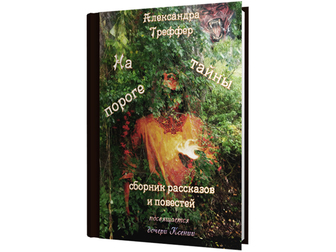 Новое изображение Книги Сборники мистических рассказов в электронном формате 70351182 в Москве