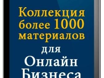 Новое фото  Более 1000 сервисов и материалов для продвижения онлайн бизнеса 75929824 в Омске