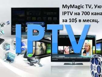 Новое фото  MyMagic TV, Уютное IPTV на 700 каналов всего лишь за 9,99 $ в месяц 76651001 в Москве