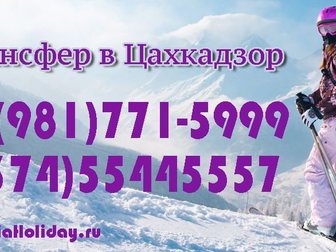 Смотреть изображение  Ереван Цахкадзор трансфер 34453733 в Мытищи
