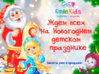 Просмотреть изображение  Сказочное Новогоднее представление от детского центра развития SMILE KIDS! 68549958 в Нижнем Новгороде