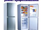 Скачать бесплатно foto  Срочный ремонт холодильника в Новороссийске 33602743 в Новороссийске