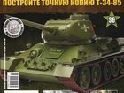 Смотреть фотографию  Коллекция журналов Собери танк Т34 33289376 в Новосибирске