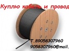 Новое foto  Куплю кабель/провод различных сечений, 57091446 в Новосибирске