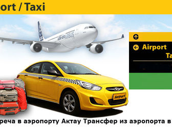 Скачать бесплатно фото  Заказать такси в / из аэропортов, вокзалов Актау! 37777074 в Архангельске