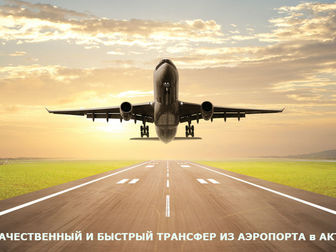 Уникальное фотографию  Заказать такси в / из аэропортов, вокзалов Актау! 37777074 в Архангельске