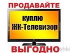 Уникальное foto  Куплю телевизор ЛЮБОЙ МАРКИ И ДИАГОНАЛИ ЖК LCD 53895309 в Омске