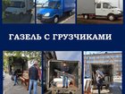 Просмотреть foto Транспортные грузоперевозки Грузчики Газель Переезд Омск область 83291482 в Омске
