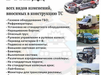Смотреть фотографию  Регистрация в гаи всех изменений,вносимых в конструкцию транспортног средства 39913336 в Омске