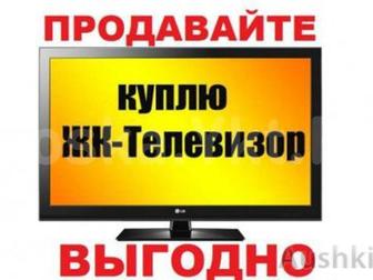 Уникальное foto  Куплю телевизор ЛЮБОЙ МАРКИ И ДИАГОНАЛИ ЖК LCD 53895309 в Омске