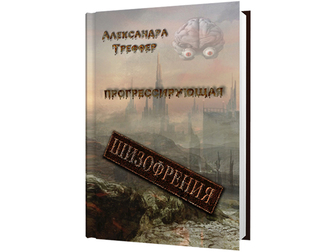 Смотреть фотографию Книги Трилогия Шизофрения в электронном формате 70390332 в Москве