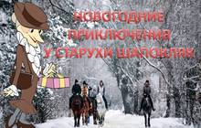 Новогодние приключения у старухи Шапокляк/ОР043