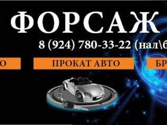 Уникальное изображение Аренда и прокат авто Прокат автомобилей ФОРСАЖ 32472511 в Петропавловске-Камчатском