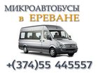 Скачать бесплатно foto Туры, путевки Аренда микроавтобусов в Ереване 32470984 в Самаре